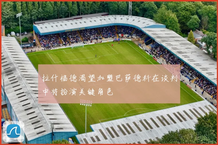 拉什福德渴望加盟巴萨德科在谈判中将扮演关键角色