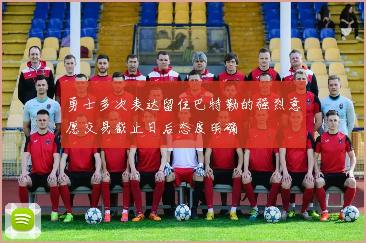 勇士多次表达留住巴特勒的强烈意愿交易截止日后态度明确