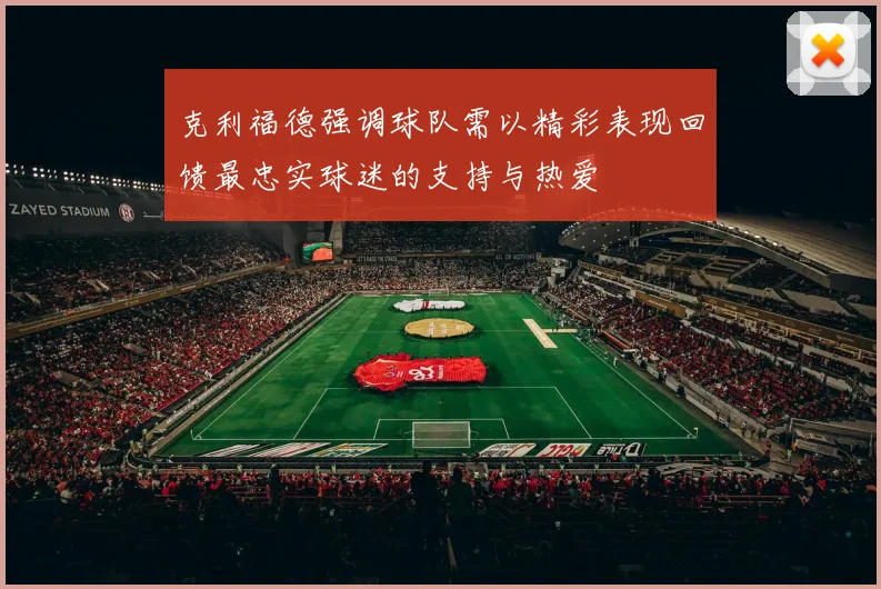 克利福德强调球队需以精彩表现回馈最忠实球迷的支持与热爱