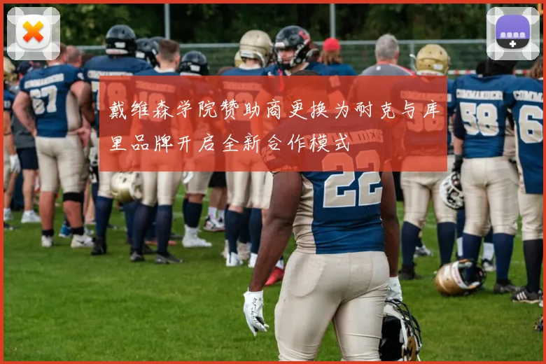 戴维森学院赞助商更换为耐克与库里品牌开启全新合作模式
