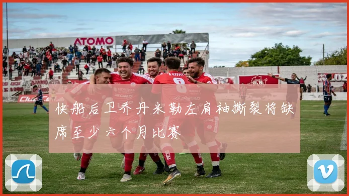 快船后卫乔丹米勒左肩袖撕裂将缺席至少六个月比赛