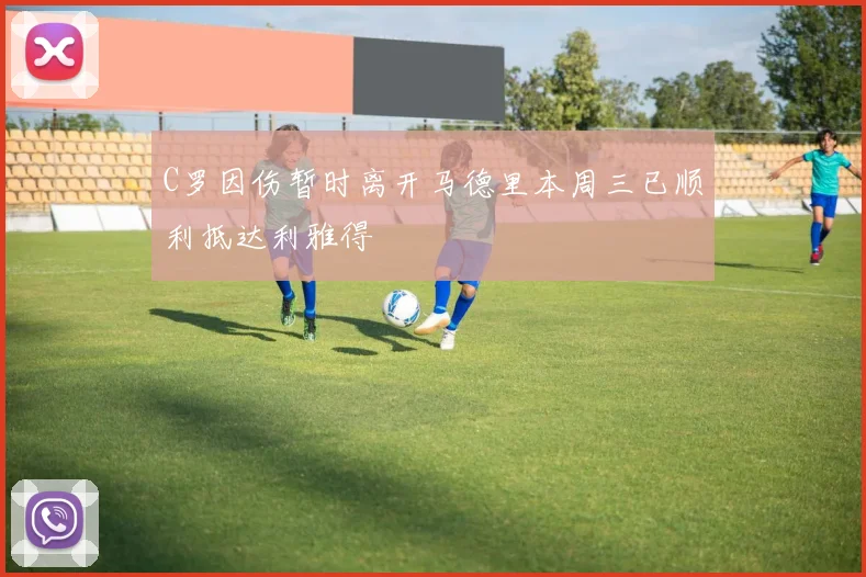 C罗因伤暂时离开马德里本周三已顺利抵达利雅得