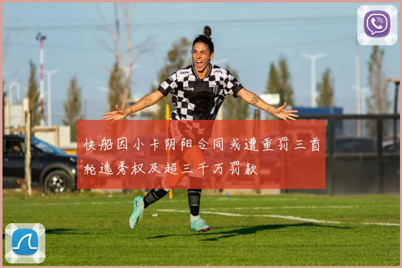快船因小卡阴阳合同或遭重罚三首轮选秀权及超三千万罚款