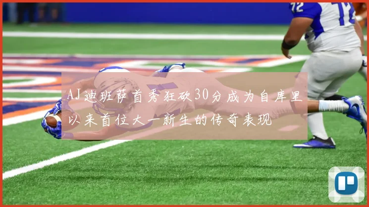 AJ迪班萨首秀狂砍30分成为自库里以来首位大一新生的传奇表现