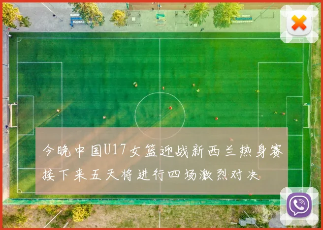今晚中国U17女篮迎战新西兰热身赛接下来五天将进行四场激烈对决