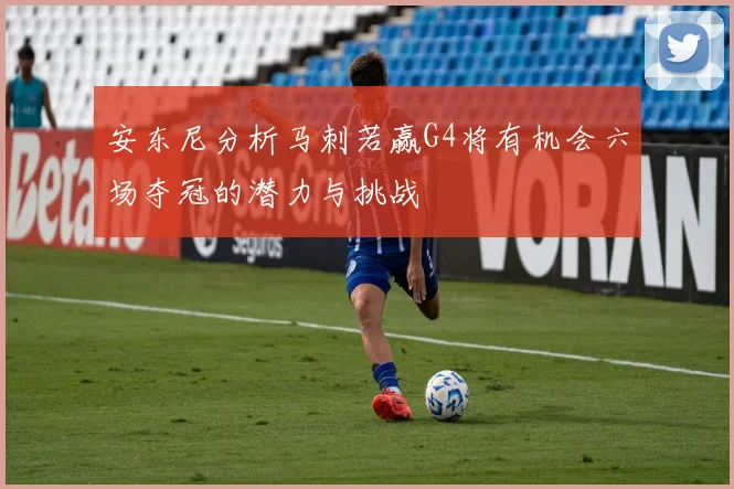安东尼分析马刺若赢G4将有机会六场夺冠的潜力与挑战