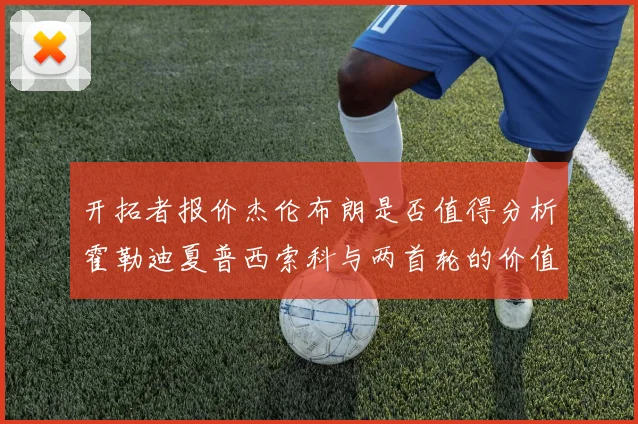 开拓者报价杰伦布朗是否值得分析霍勒迪夏普西索科与两首轮的价值