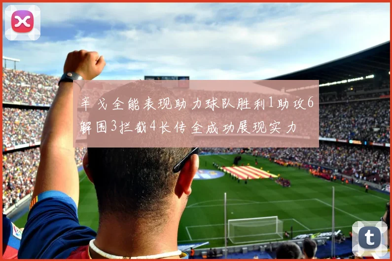 辛戈全能表现助力球队胜利1助攻6解围3拦截4长传全成功展现实力