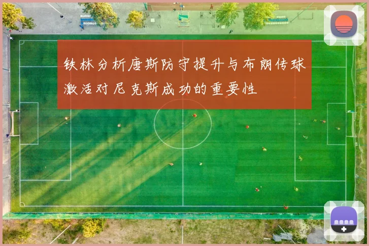 铁林分析唐斯防守提升与布朗传球激活对尼克斯成功的重要性