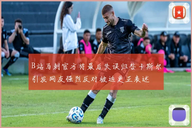 B站马刺官方将最后失误归咎卡斯尔引发网友强烈反对被迫更正表述